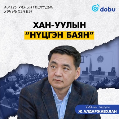 Хан-Уулын “Нүцгэн баян”