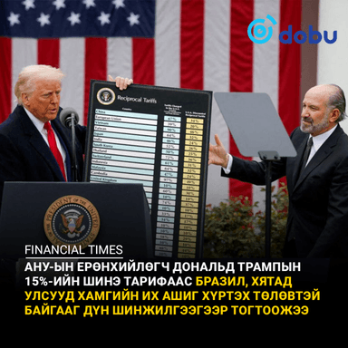 Дональд Трампын нэвтрүүлсэн 15%-ийн шинэ нэгдсэн тарифaас Бразил, Хятад улсууд хамгийн их ашиг хүртэнэ