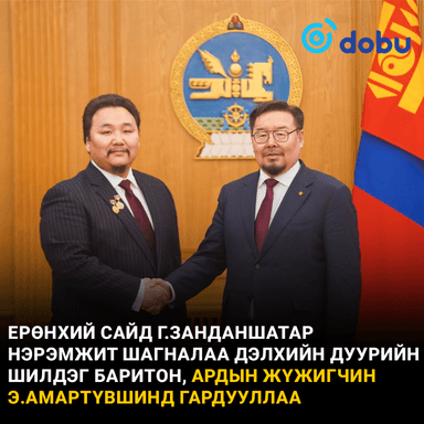 Ерөнхий сайд Г.Занданшатар нэрэмжит шагналаа дэлхийн дуурийн шилдэг баритон, Ардын жүжигчин Э.Амартүвшинд гардууллаа