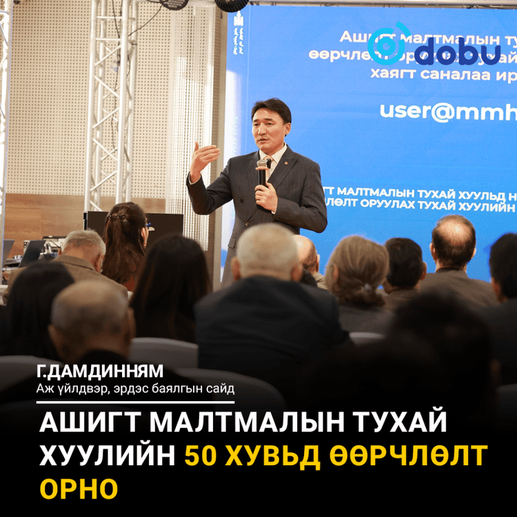 Г.Дамдинням: Ашигт малтмалын тухай хуулийн 50 хувьд өөрчлөлт орно
