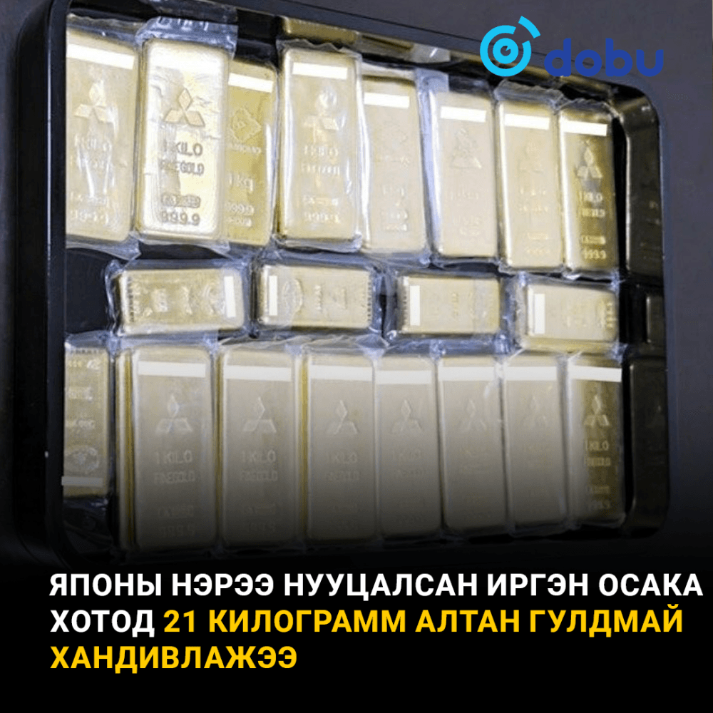 Японы нэрээ нууцалсан нэгэн иргэн Осака хотод 21 килограмм алтан гулдмай хандивлажээ