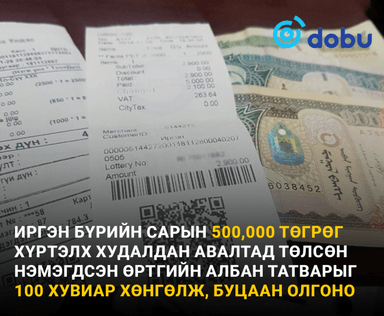 Иргэн бүрийн сарын 500,000 төгрөг хүртэлх худалдан авалтад төлсөн нэмэгдсэн өртгийн албан татварыг 100 хувиар хөнгөлж, буцаан олгоно