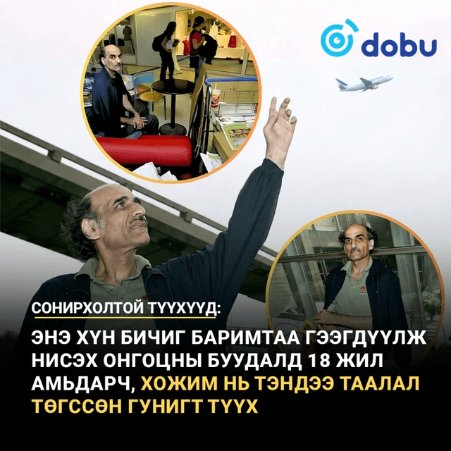 Сонирхолтой түүхүүд: Нисэх онгоцны буудлын терминалд 18 жил амьдарсан эрийн гунигт түүх