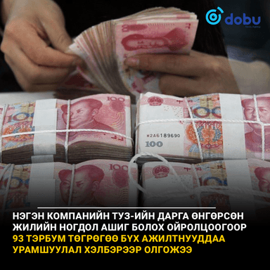 ТУЗ-ийн дарга бүх ажилтнууддаа 93 тэрбум төгрөгийн урамшуулал олгожээ