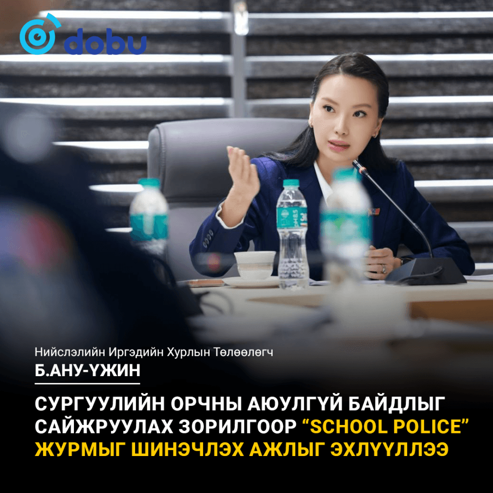 "Сургуулийн эргүүлийн ажиллах журам"-д өөрчлөлт оруулах талаар хэлэлцлээ