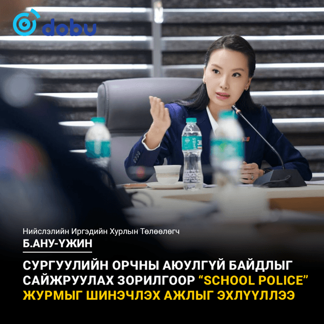 "Сургуулийн эргүүлийн ажиллах журам"-д өөрчлөлт оруулах талаар хэлэлцлээ