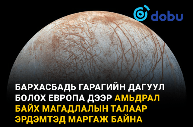 Бархасбадь гарагийн дагуул болох Европа дээр амьдрал байх магадлалын талаар эрдэмтэд маргаж байна