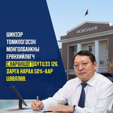 Монголбанк 126 ажилтныг чөлөөлөв