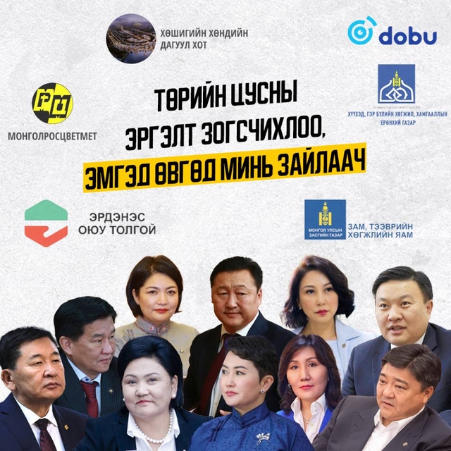 Төрийн цусны эргэлт зогсчихлоо, эмгэд өвгөд минь зайлаач 