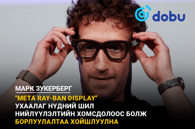 "Meta Ray-Ban Display" ухаалаг нүдний шил нийлүүлэлтийн хомсдолоос болж борлуулалтаа хойшлууллаа