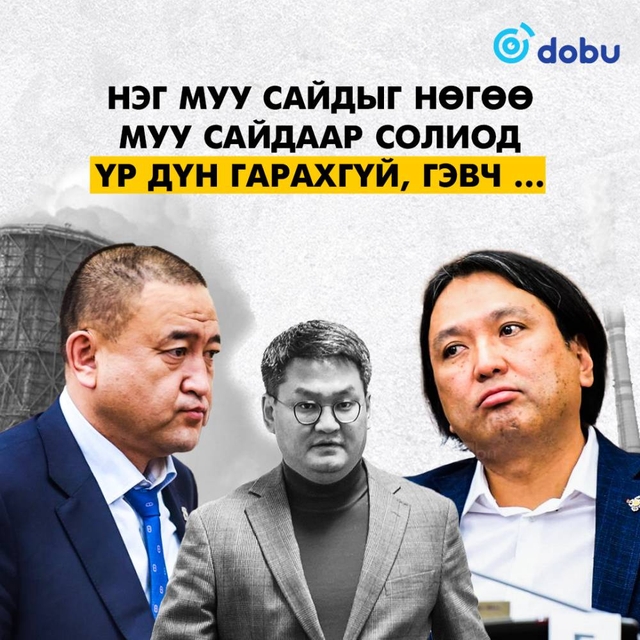 Нэг муу сайдыг нөгөө муу сайдаар солиод үр дүн гарахгүй, гэвч...