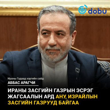 Аббас Арагчи: Жагсаалын ард АНУ, Израйлын засгийн газрууд байгаа