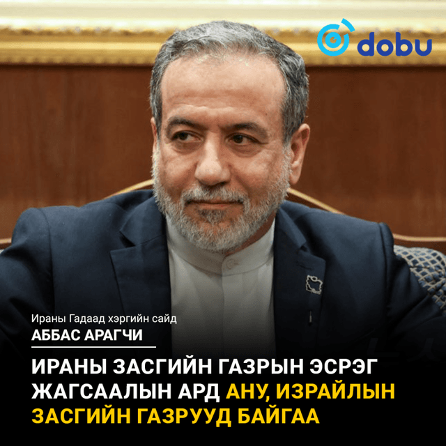 Аббас Арагчи: Жагсаалын ард АНУ, Израйлын засгийн газрууд байгаа