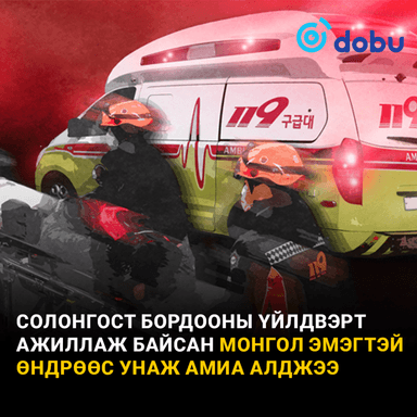 Солонгост бордооны үйлдвэрт ажиллаж байсан Монгол эмэгтэй өндрөөс унаж амиа алджээ