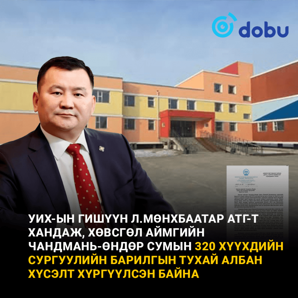 УИХ-ын гишүүн Л.Мөнхбаатар АТГ-т ханджээ