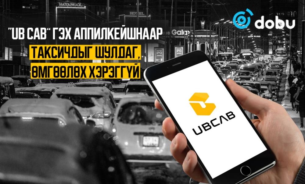  “UB cab” гэх аппилкейшнаар таксичдыг шулдаг, өмгөөлөх хэрэггүй