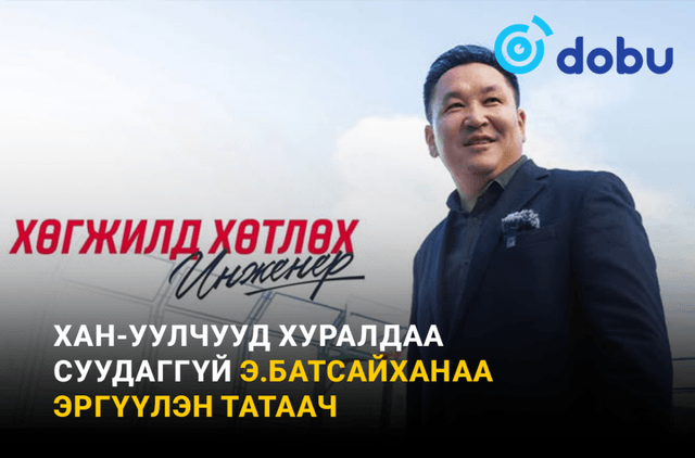 Хан-Уулчууд хуралдаа суудаггүй Э.Батсайханаа эргүүлэн татаач