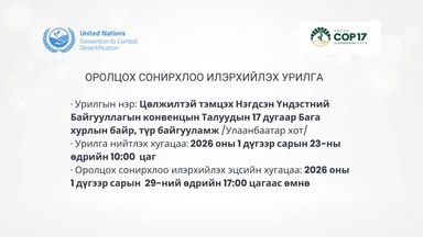 Цөлжилттэй тэмцэх НҮБ-ын Бага хурлын байр, түр байгууламжийг түрээсээр барьж байгуулах, буулгах үйлчилгээ үзүүлэх хуулийн этгээдийг урьж байна
