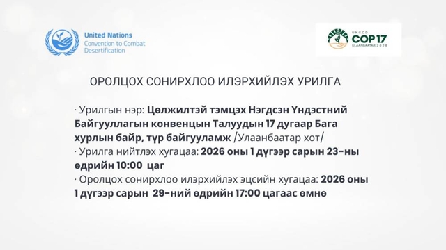 Цөлжилттэй тэмцэх НҮБ-ын Бага хурлын байр, түр байгууламжийг түрээсээр барьж байгуулах, буулгах үйлчилгээ үзүүлэх хуулийн этгээдийг урьж байна