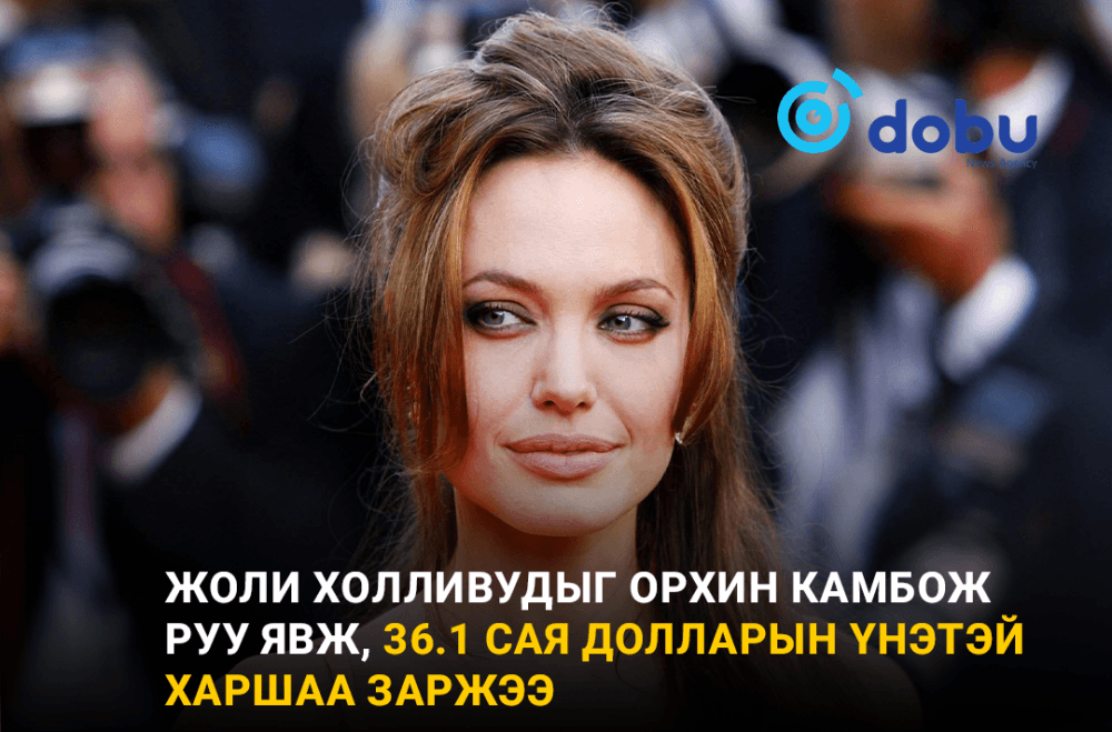 Жоли Холливудыг орхин Камбож руу явж, 36.1 сая долларын үнэтэй харшаа заржээ
