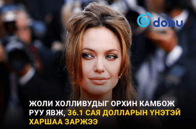 Жоли Холливудыг орхин Камбож руу явж, 36.1 сая долларын үнэтэй харшаа заржээ