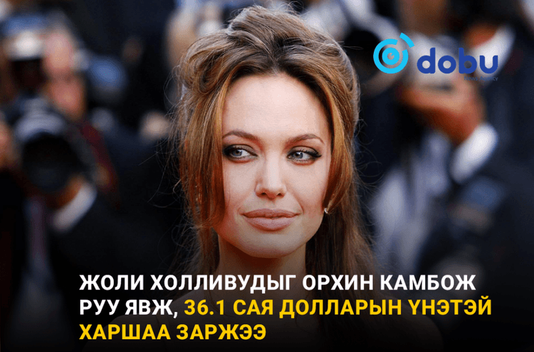 Жоли Холливудыг орхин Камбож руу явж, 36.1 сая долларын үнэтэй харшаа заржээ