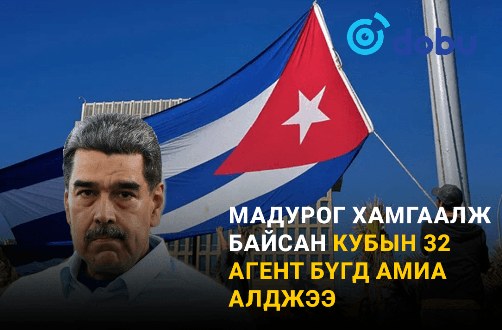 Мадурог хамгаалж байсан Кубын 32 агент бүгд амиа алджээ