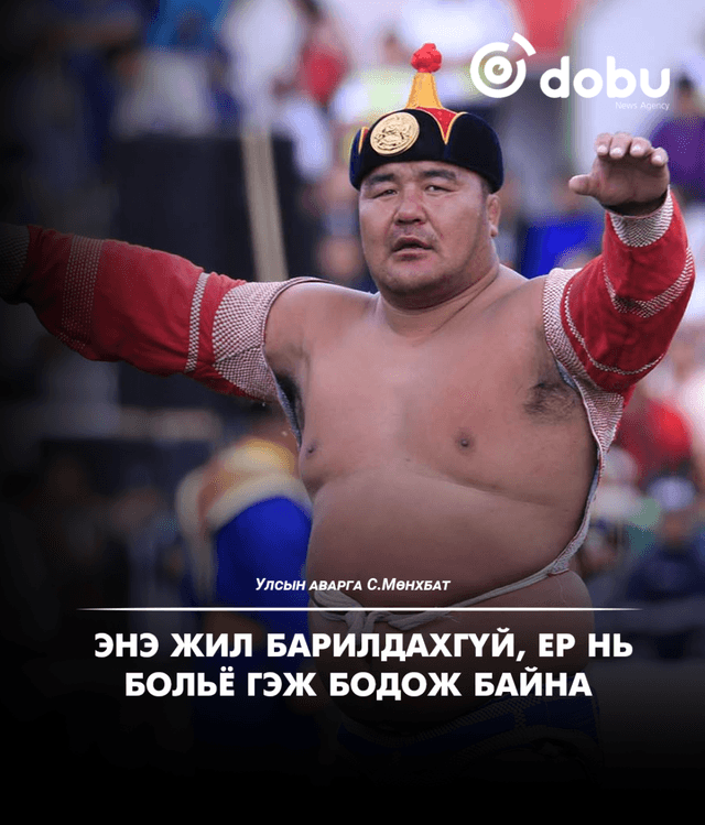 С.Мөнхбат: Энэ жил барилдахгүй, ер нь больё гэж бодож байна