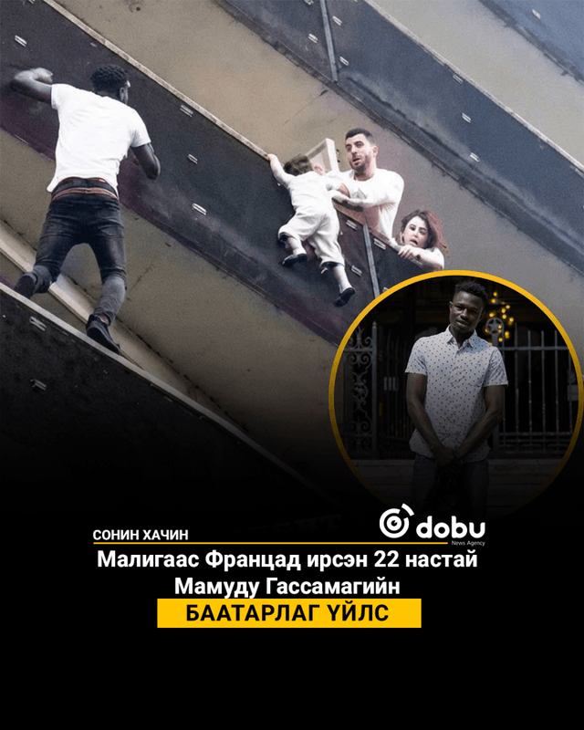 Малигаас Францад ирсэн 22 настай Мамуду Гассамагийн  баатарлаг үйлс
