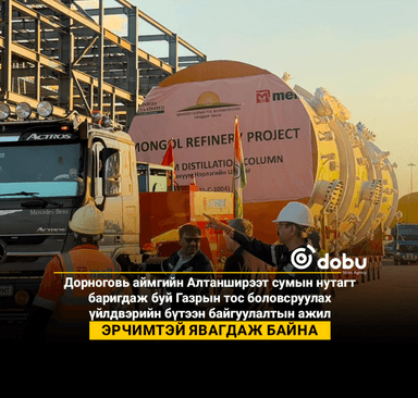 Г.Дамдинням: Газрын тос боловсруулах үйлдвэрийн бүтээн байгуулалтын ажил эрчимтэй явагдаж байна
