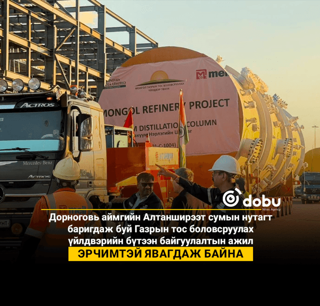 Г.Дамдинням: Газрын тос боловсруулах үйлдвэрийн бүтээн байгуулалтын ажил эрчимтэй явагдаж байна