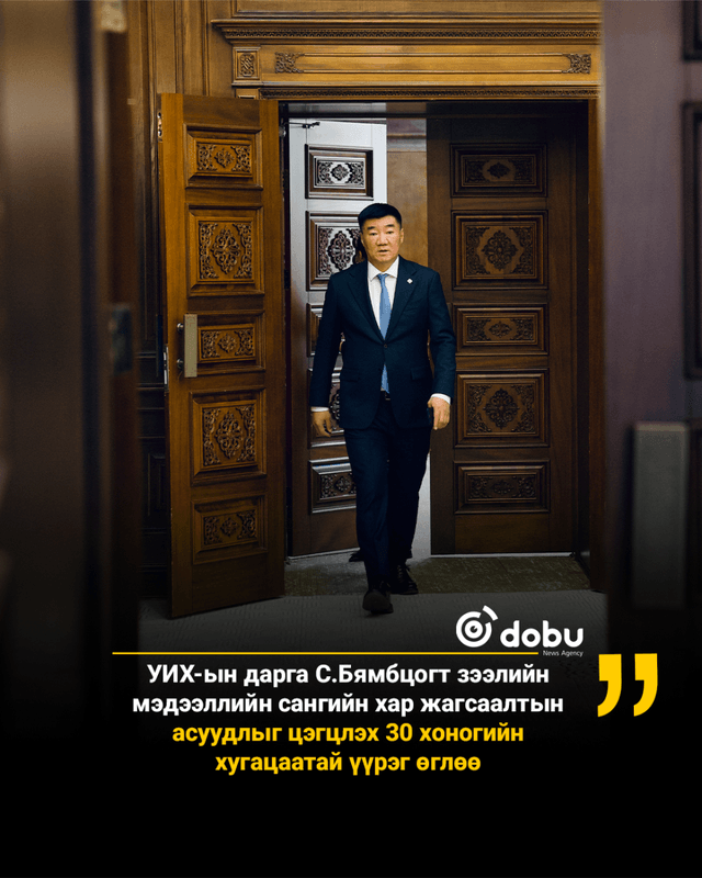 УИХ-ын дарга С.Бямбцогт зээлийн мэдээллийн сангийн хар жагсаалтын асуудлыг цэгцлэх 30 хоногийн хугацаатай үүрэг өглөө