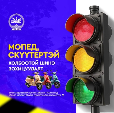 Замын хөдөлгөөний аюулгүй байдлын тухай хуульд зааснаар мопед, скүүтер, тэдгээртэй адилтгах хэрэгслийг зөвхөн насанд хүрэгч жолоодно