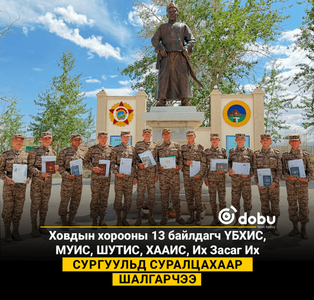 Ховдын хорооны 13 байлдагч ҮБХИС, МУИС, ШУТИС, ХААИС, Их Засаг Их сургуульд суралцахаар шалгарчээ