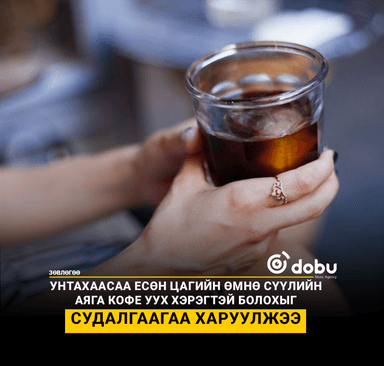 ЗӨВЛӨГӨӨ: Үдийн хоолны дараа кофе уух нь "бичигдээгүй дүрэм" боловч шөнө авах нойрноос хумсалдаг