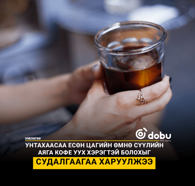 ЗӨВЛӨГӨӨ: Үдийн хоолны дараа кофе уух нь "бичигдээгүй дүрэм" боловч шөнө авах нойрноос хумсалдаг