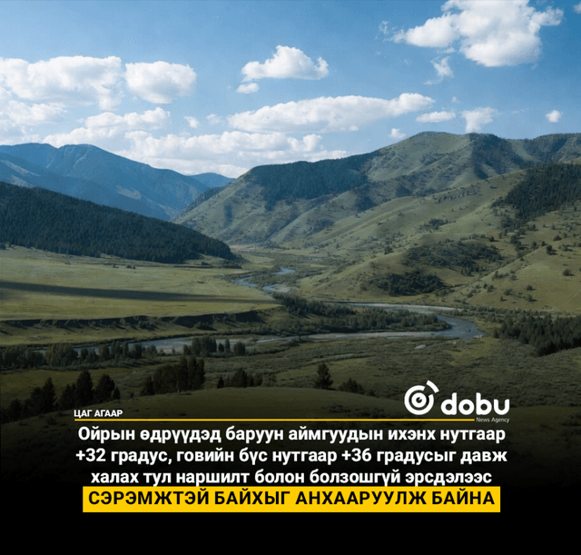 Улаанбаатарт дуу цахилгаантай бага зэргийн аадар бороо орно. Өдөртөө 28 хэм дулаан