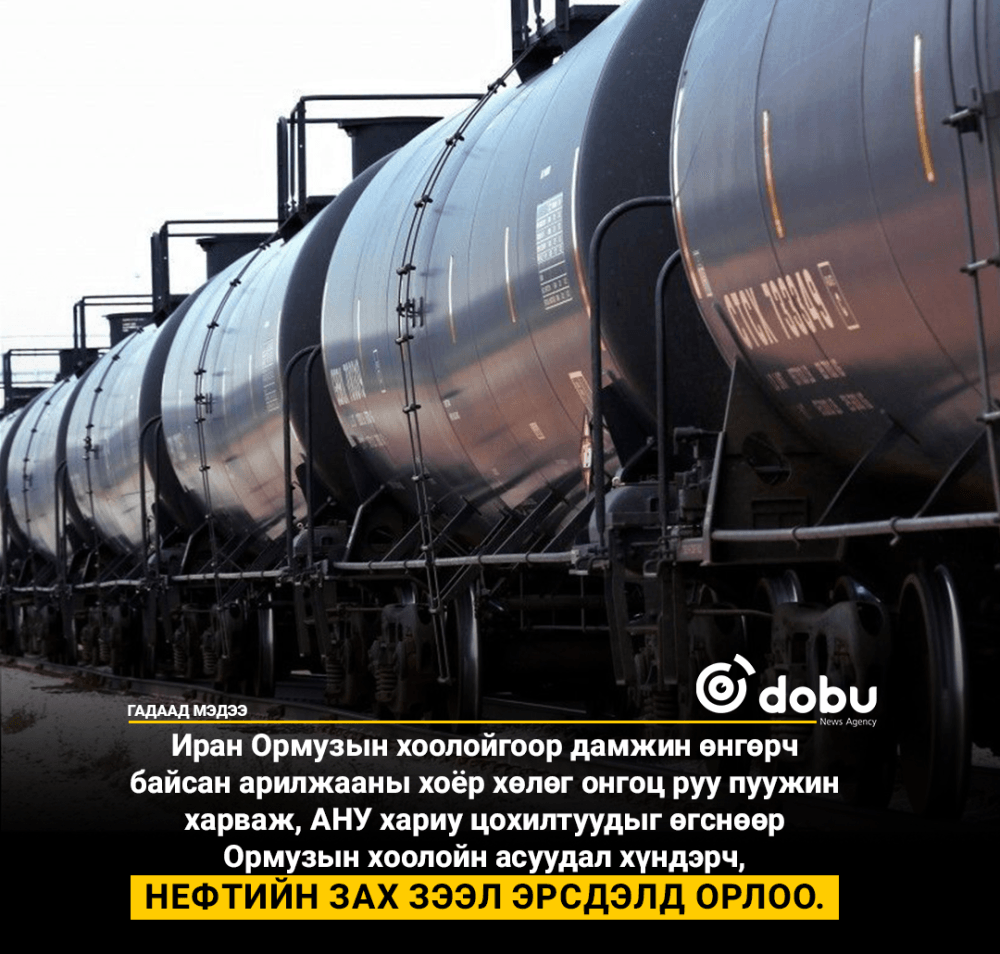 Ормузын хоолойд нөхцөл байдал дахин хүндэрч, Нефтийн зах зээл эрсдэлд орлоо