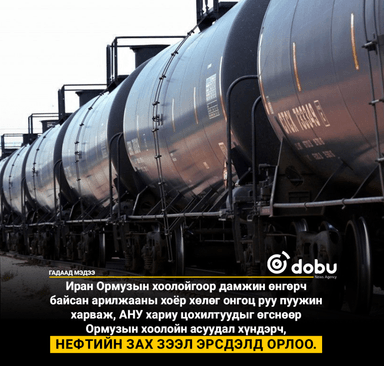 Ормузын хоолойд нөхцөл байдал дахин хүндэрч, Нефтийн зах зээл эрсдэлд орлоо