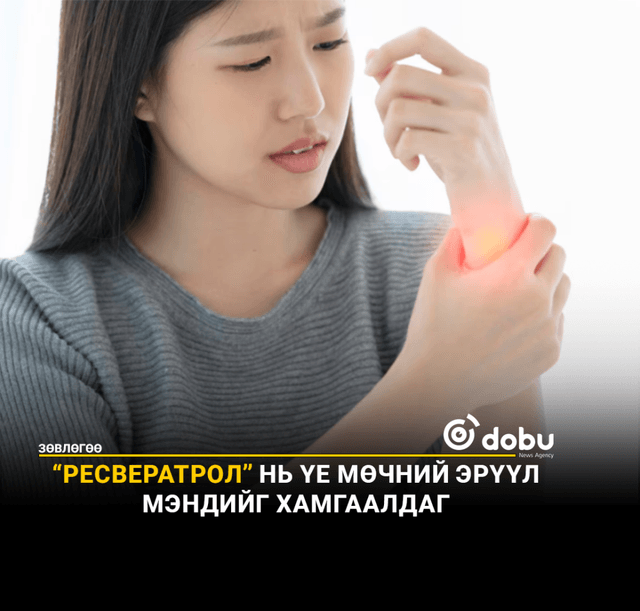 ЗӨВЛӨГӨӨ: “Ресвератрол” нь үе мөчний эрүүл мэндийг хамгаалдаг