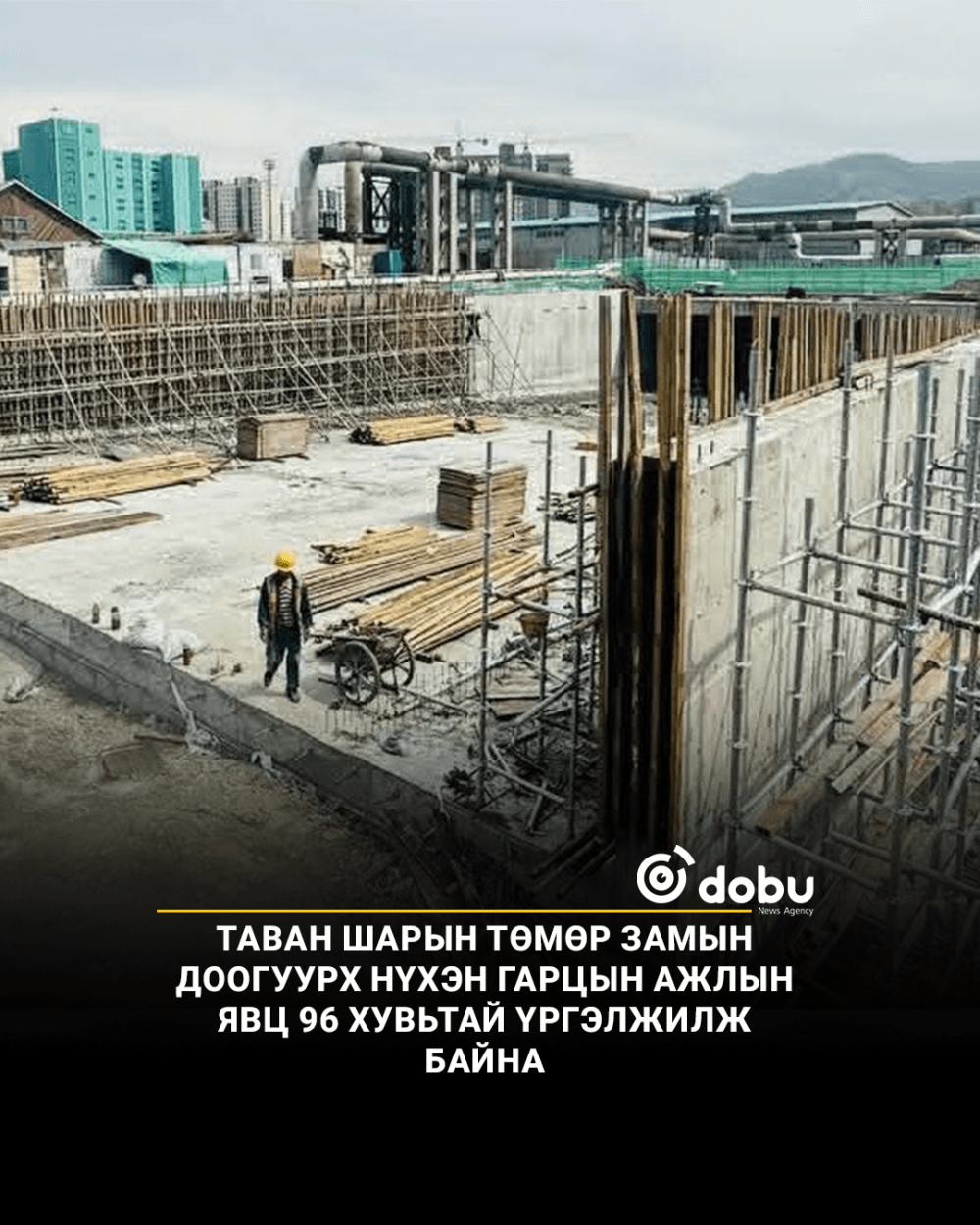Таван шарын төмөр замын доогуурх нүхэн гарцын ажлын явц 96 хувьтай үргэлжилж байна