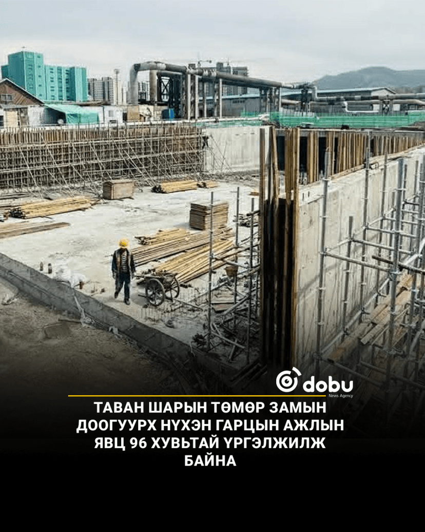 Таван шарын төмөр замын доогуурх нүхэн гарцын ажлын явц 96 хувьтай үргэлжилж байна