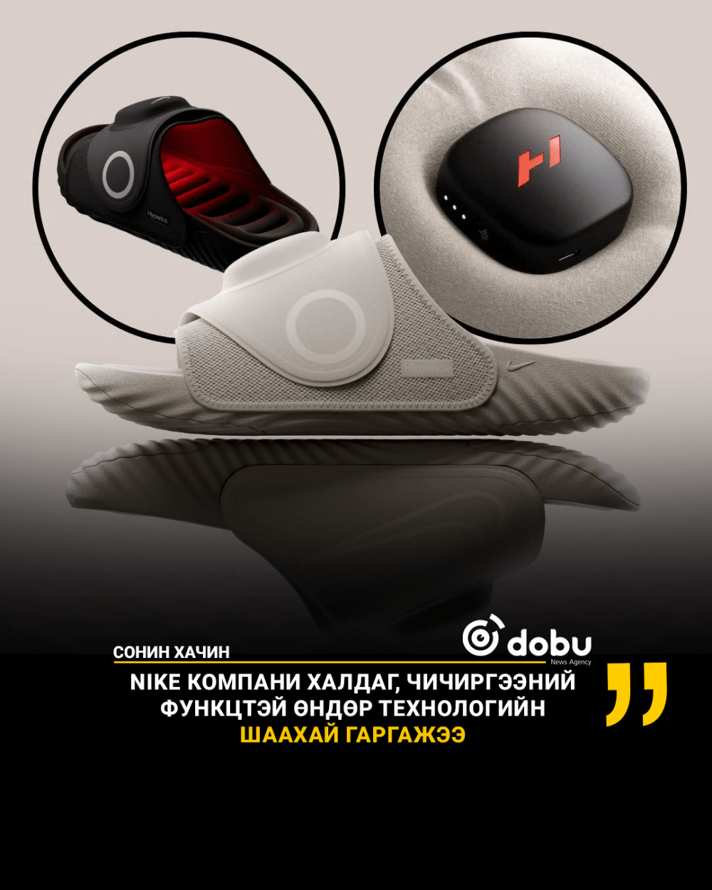Nike компани халдаг, чичиргээний функцтэй өндөр технологийн шаахай гаргажээ