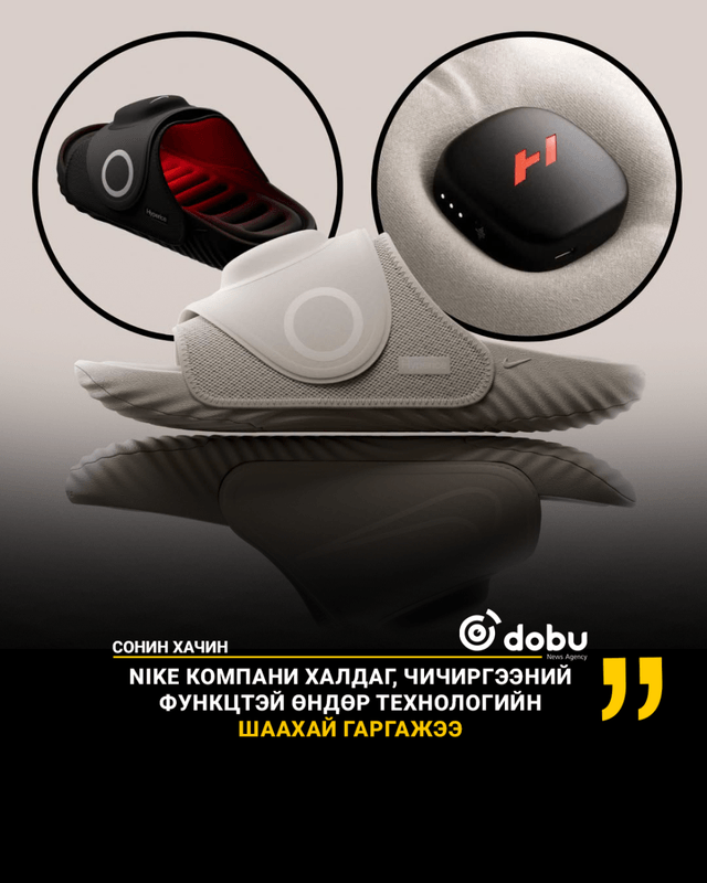 Nike компани халдаг, чичиргээний функцтэй өндөр технологийн шаахай гаргажээ