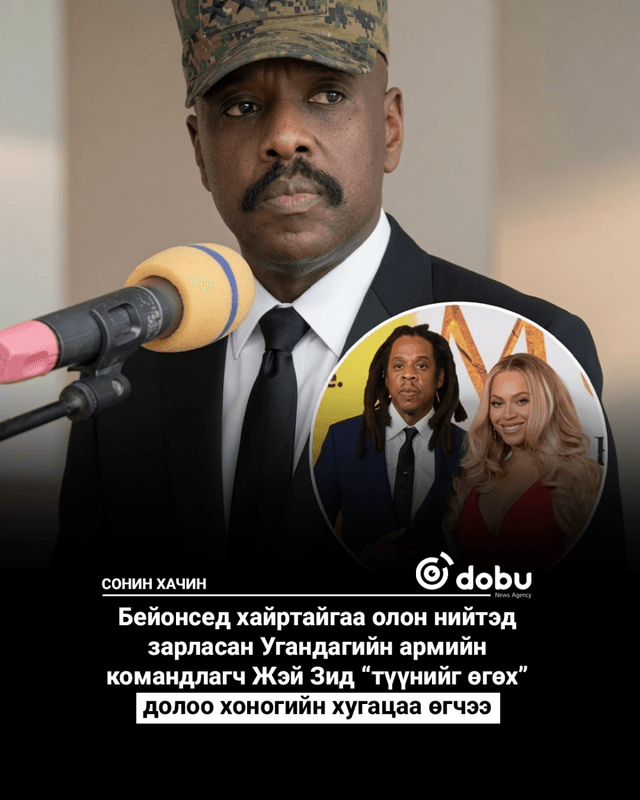 Бейонсег Угандагийн командлагч ихээр сонирхож байна