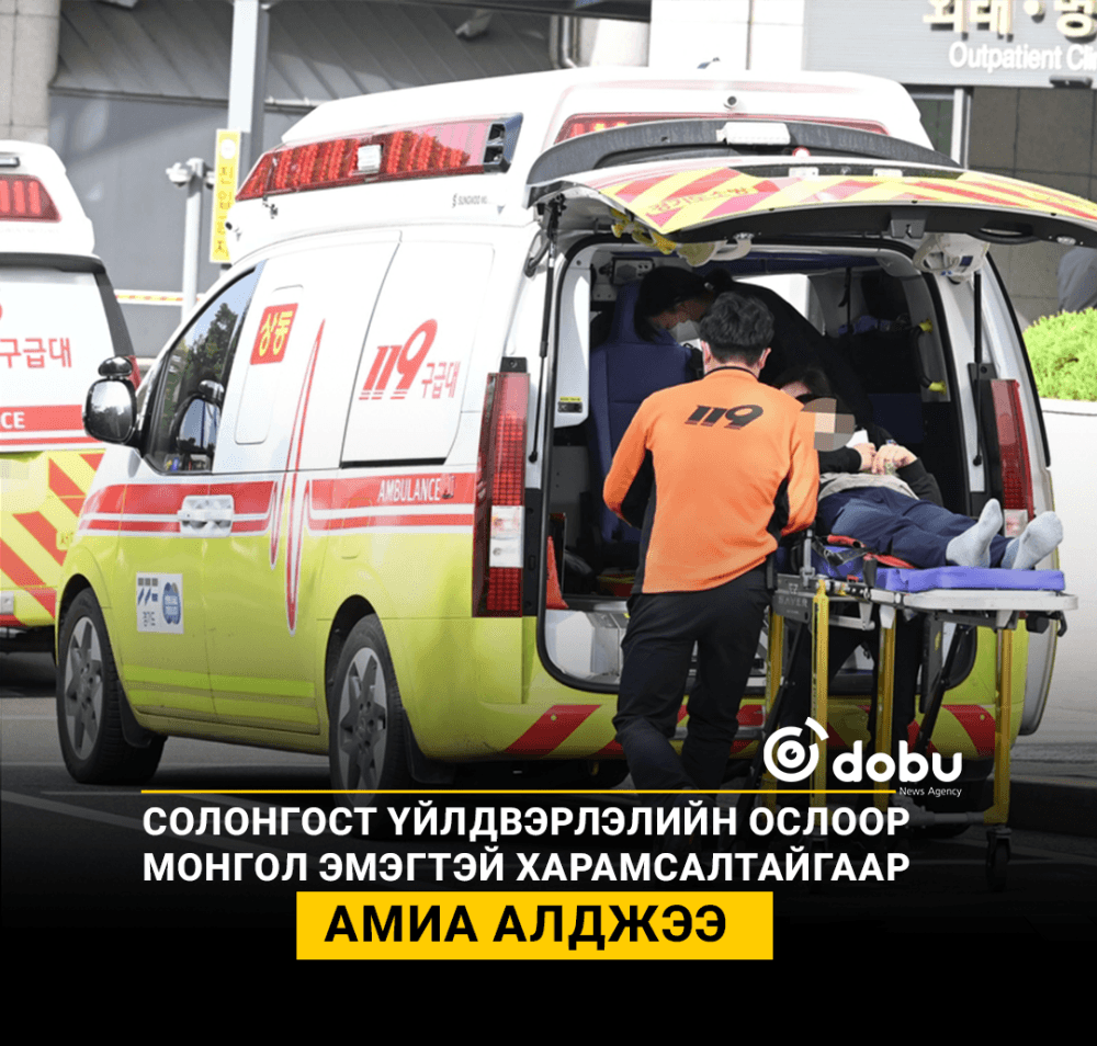 Солонгост үйлдвэрлэлийн ослоор Монгол эмэгтэй харамсалтайгаар амиа алджээ
