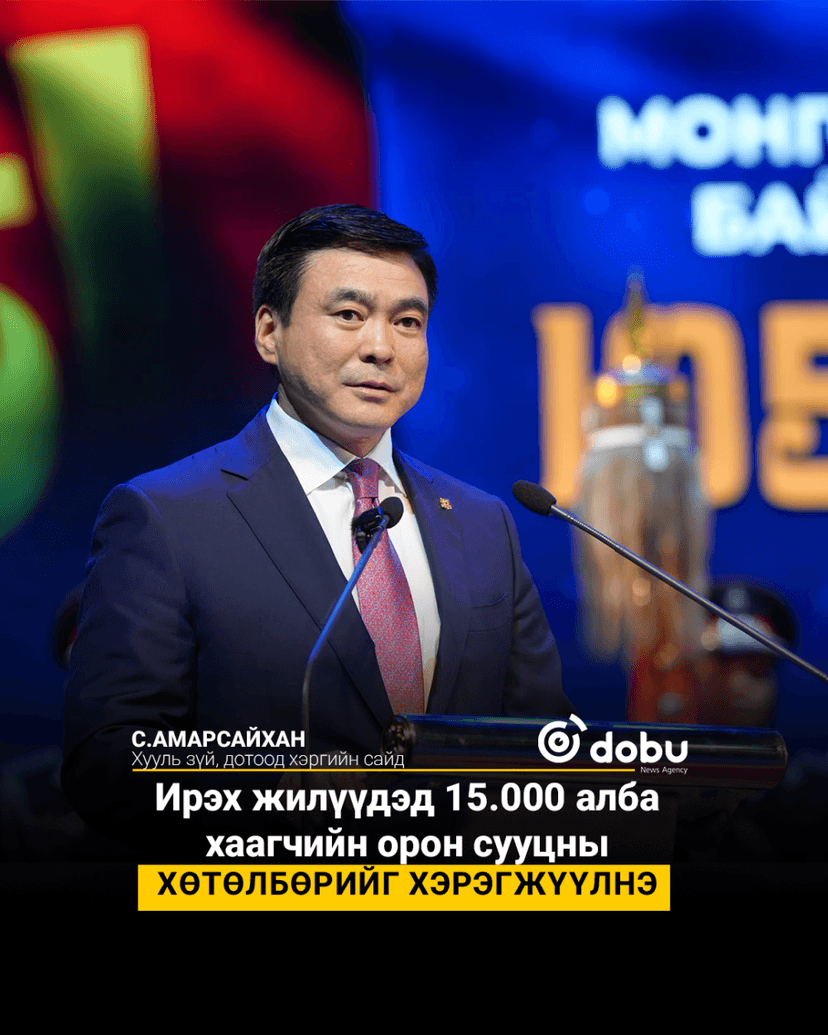 С.Амарсайхан: Ирэх жилүүдэд 15.000 алба хаагчийн орон сууцны хөтөлбөрийг хэрэгжүүлнэ