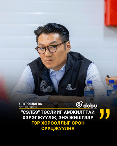 Б.Пүрэвдагва: "Сэлбэ" төслийг амжилттай хэрэгжүүлж, энэ жишгээр гэр хорооллыг орон сууцжуулна