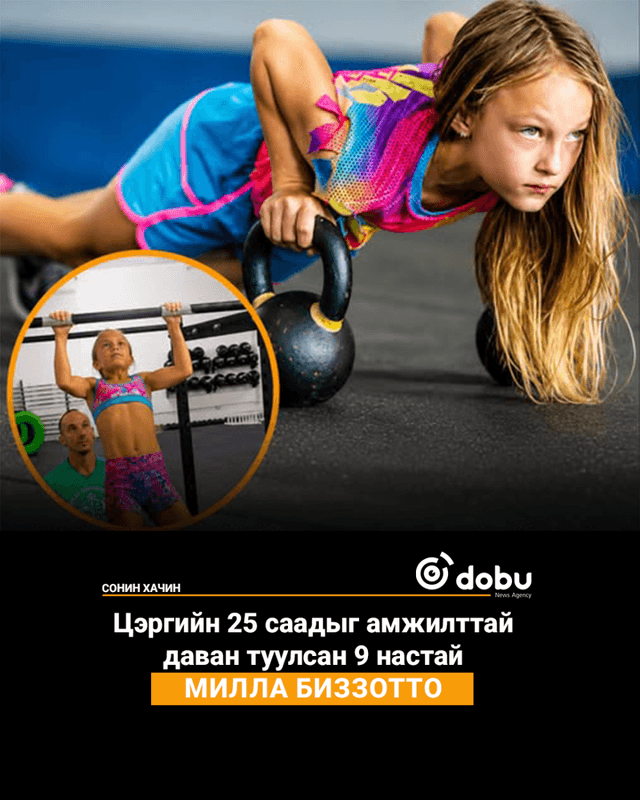 Ердөө 9 настай охин ер бусын амжилтыг өөртөө бий болгож чадлаа 