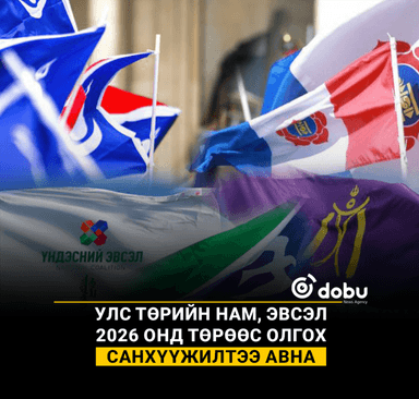 Улс төрийн нам, эвсэл  2026 онд төрөөс олгох санхүүжилтээ авна